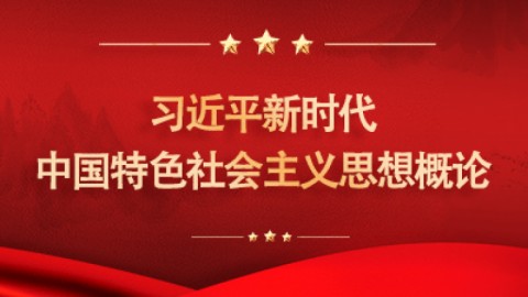 习近平新时代中国特色社会主义思想